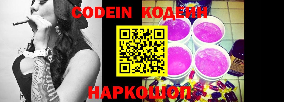 Codein Purple Drank  Кодеин Purple Drank  Вход с VPN  Ростов Великий 
